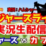 【大谷翔平出場】【ドジャースライブ】ドジャース対カブス スクーバル初先発 8/5 【野球ラジオ調実況】 #大谷翔平 #ドジャース