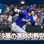 大谷翔平 土壇場で魅せた！好機で放った執念の一撃！🏆｜全打席ハイライト(8/9 vsダイヤモンドバックス）