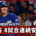 【大谷翔平 レフト前ヒットで8試合連続安打もパヘスが併殺に】ドジャースvsカブス MLB2026シーズン 8.5