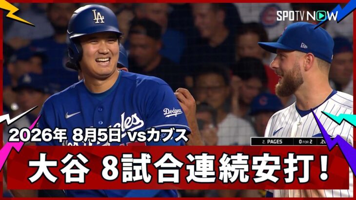 【大谷翔平 レフト前ヒットで8試合連続安打もパヘスが併殺に】ドジャースvsカブス MLB2026シーズン 8.5