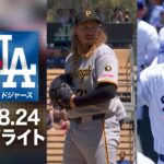 大谷 足で魅せる9個目の盗塁😍スネルも快投🎉｜ドジャースvsパイレーツ 試合ハイライト（2026年8月24日)