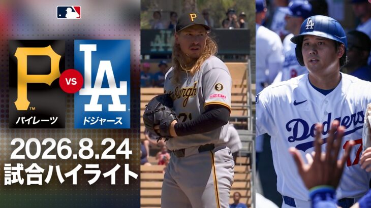大谷 足で魅せる9個目の盗塁😍スネルも快投🎉｜ドジャースvsパイレーツ 試合ハイライト（2026年8月24日)