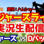 【大谷翔平出場】【ドジャースライブ】ドジャース対Dバックス 佐々木朗希先発 8/8 【野球ラジオ調実況】 #大谷翔平 #ドジャース