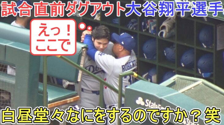 ♦試合直前ダグアウト～白昼堂々、『えっ！』～♦【大谷翔平選手】対シカゴ・カブス～シリーズ最終戦～Dodgers vs Cubs 2026