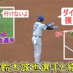♦塁上で鈴木誠也選手に絡む♦【大谷翔平選手】対シカゴ・カブス～シリーズ初戦～Dodgers vs Cubs 2026