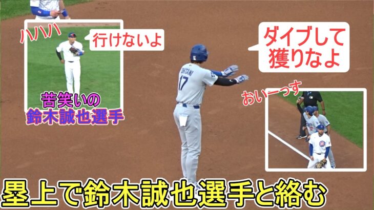 ♦塁上で鈴木誠也選手に絡む♦【大谷翔平選手】対シカゴ・カブス～シリーズ初戦～Dodgers vs Cubs 2026