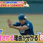 大谷翔平が仲間に愛される理由が分かる名場面集！｜二度見したくなるスポーツ衝撃プレーGP｜テレ東 8月29日（土）夜6時30分