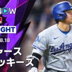 【大谷がマルチHR含む今季初の4安打｜試合ハイライト】ドジャースvsロッキーズ MLB2026シーズン 8.18