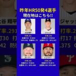 【大谷翔平】昨年HR50発打った選手の現在地は?! #大谷翔平 #mlb