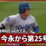 【大谷翔平 今永から初HR！5試合ぶり第25号先頭打者弾】ドジャースvsカブス MLB2026シーズン 8.6