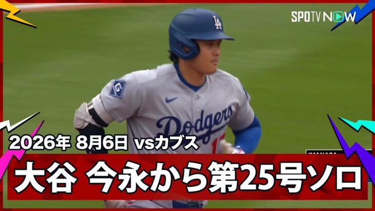 【大谷翔平 今永から初HR！5試合ぶり第25号先頭打者弾】ドジャースvsカブス MLB2026シーズン 8.6