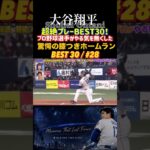 【大谷翔平】膝つきホームラン⚾️侍Japanの仲間もドン引き😂笑