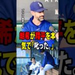 【大谷翔平】マーク・プライア投手コーチが明かした、試合後に佐々木朗希がベンチで大谷翔平を本気で「叱った」理由に、全員が思わず爆笑！【海外の反応 MLBメジャー 野球】