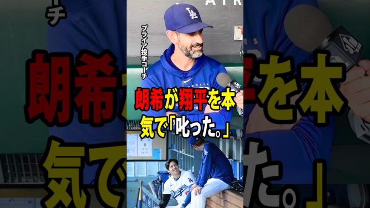 【大谷翔平】マーク・プライア投手コーチが明かした、試合後に佐々木朗希がベンチで大谷翔平を本気で「叱った」理由に、全員が思わず爆笑！【海外の反応 MLBメジャー 野球】