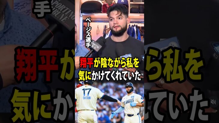 大谷翔平が、手の骨折で離脱したパヘスにひそかに贈った「日本製の品」に、パヘスは言葉を失うほど感動！【海外の反応 MLBメジャー 野球】