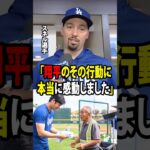 【大谷翔平】スネルは、年配の清掃スタッフが誤って彼の靴を汚してしまった際に、大谷が見せた温かい行動に深く心を打たれ、涙を流すほど感動した。【海外の反応 MLBメジャー 野球】