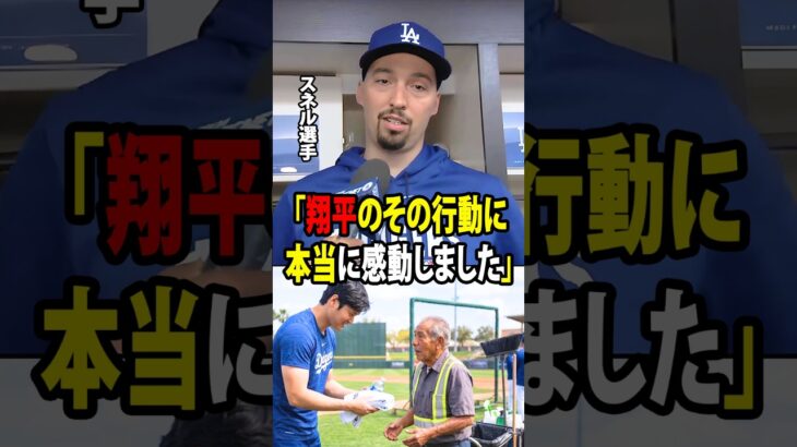【大谷翔平】スネルは、年配の清掃スタッフが誤って彼の靴を汚してしまった際に、大谷が見せた温かい行動に深く心を打たれ、涙を流すほど感動した。【海外の反応 MLBメジャー 野球】
