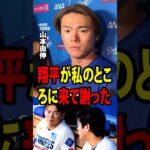 【大谷翔平】山本の素晴らしい投球にもかかわらず、チームメートから十分な援護を受けられず敗戦を喫した後、ロッカールームで大谷が山本に見せた驚きの行動を、【海外の反応 MLBメジャー 野球】