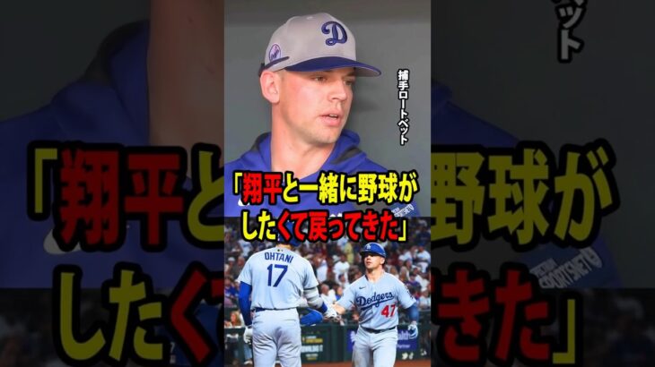 【大谷翔平】捕手ベン・ロートベット、ドジャース復帰後に感動の告白「翔平と一緒に野球がしたくて戻ってきた」【海外の反応 MLBメジャー 野球】
