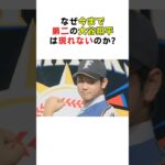 なぜ今まで第二の大谷翔平は現れないのか? #大谷翔平 #MLB #ドジャース #二刀流