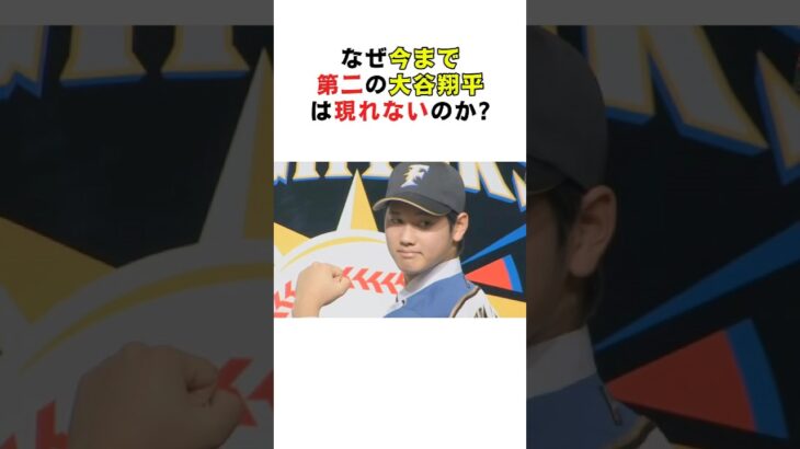 なぜ今まで第二の大谷翔平は現れないのか? #大谷翔平 #MLB #ドジャース #二刀流