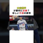 大谷翔平が審判に抗議？珍しい不満の表情 #大谷翔平 #ドジャース #MLB #野球