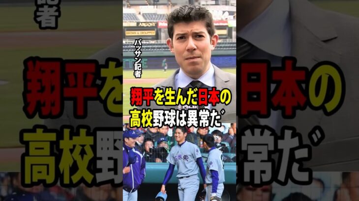 【大谷翔平】アメリカの野球ファンが突然「夢中」に！大谷翔平を生んだ甲子園！【海外の反応 MLBメジャー 野球】