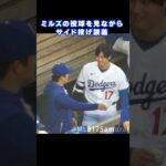 大谷翔平＆山本由伸 サイド投げ談義【現地映像】 #ドジャース #現地映像 #MLB #大谷翔平 #山本由伸 　#Dodgers