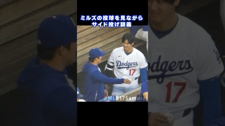 大谷翔平＆山本由伸 サイド投げ談義【現地映像】 #ドジャース #現地映像 #MLB #大谷翔平 #山本由伸 　#Dodgers