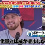MLB超一流選手30人に聞いた大谷翔平のエグイ球種は？｜二度見したくなるスポーツ衝撃プレーGP｜テレ東 8月5日（水）夜6時25分
