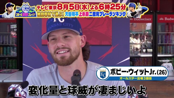 MLB超一流選手30人に聞いた大谷翔平のエグイ球種は？｜二度見したくなるスポーツ衝撃プレーGP｜テレ東 8月5日（水）夜6時25分