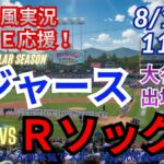 【大谷出場！同時視聴ライブ応援】MLBドジャースVSレッドソックスをラジオ風に実況ライブ応援！　＃大谷翔平　＃ドジャース　＃MLBLIVE　＃MLBライブ　＃野球 　＃mlb　＃大谷ホームラン24号