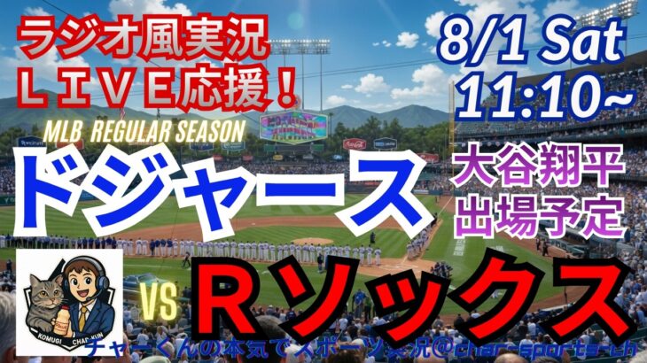 【大谷出場！同時視聴ライブ応援】MLBドジャースVSレッドソックスをラジオ風に実況ライブ応援！　＃大谷翔平　＃ドジャース　＃MLBLIVE　＃MLBライブ　＃野球 　＃mlb　＃大谷ホームラン24号