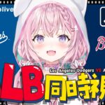 【 MLBxhololive 】ドジャース(大谷翔平,山本由伸,佐々木朗希選手所属)  VS ブレーブスや日本人選手出場試合をGamedayで一緒に応援しよう！【博衣こより/ホロライブ】