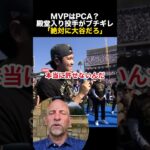MVPはPCA？殿堂入り投手がブチギレ「絶対に大谷翔平だろ」 #大谷翔平 #海外の反応 #ドジャース #MLB