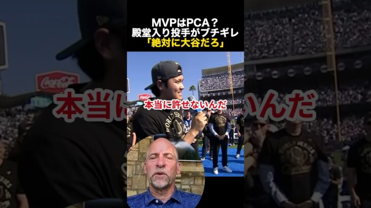MVPはPCA？殿堂入り投手がブチギレ「絶対に大谷翔平だろ」 #大谷翔平 #海外の反応 #ドジャース #MLB