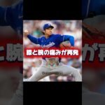 【悲報】投手大谷翔平「膝と腕」痛みが再発！復帰白紙状態！カブス•PCAが1試合3本のホームラン