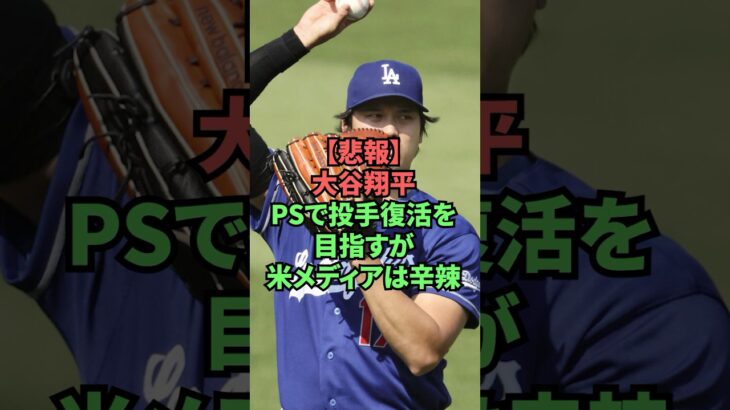 【悲報】大谷翔平、PSだ投手復活を目指すが米メディアは辛辣 #プロ野球 #野球