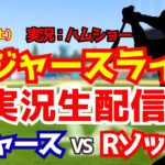 【大谷翔平出場】【ドジャースライブ】ドジャース対Rソックス 8/1 【野球ラジオ調実況】 #大谷翔平 #ドジャース
