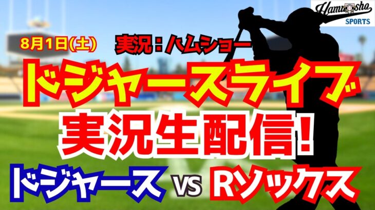 【大谷翔平出場】【ドジャースライブ】ドジャース対Rソックス 8/1 【野球ラジオ調実況】 #大谷翔平 #ドジャース