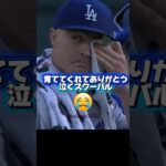 泣いてしまうスクーバル！不調の大谷翔平！ドジャースVSタイガース￼