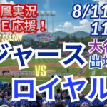 【大谷出場！同時視聴ライブ応援】ドジャースVSロイヤルズをラジオ風に実況ライブ応援！　＃大谷翔平　＃ドジャース　＃MLBLIVE　＃MLBライブ　＃野球 　＃mlb　＃大谷さんホームラン　＃山本由伸