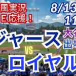 【大谷出場！同時視聴ライブ応援】ドジャースVSロイヤルズをラジオ風に実況ライブ応援！　＃大谷翔平　＃ドジャース　＃MLBLIVE　＃MLBライブ　＃野球 　＃mlb　＃大谷さんホームラン　＃山本由伸