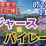 【大谷出場・山本先発！ラジオ風実況ライブ応援】ドジャースVSパイレーツをラジオ風にライブ応援　＃大谷翔平　＃ドジャース　＃MLBLIVE　＃MLBライブ　＃野球 　＃mlb　＃大谷ホームラン　＃山本