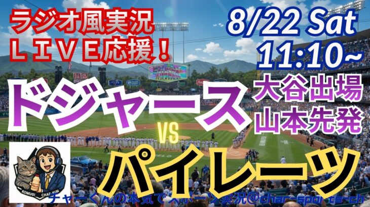 【大谷出場・山本先発！ラジオ風実況ライブ応援】ドジャースVSパイレーツをラジオ風にライブ応援　＃大谷翔平　＃ドジャース　＃MLBLIVE　＃MLBライブ　＃野球 　＃mlb　＃大谷ホームラン　＃山本