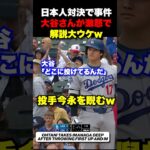 大谷翔平VS今永昇太の1打席目に事件は起こった🔥