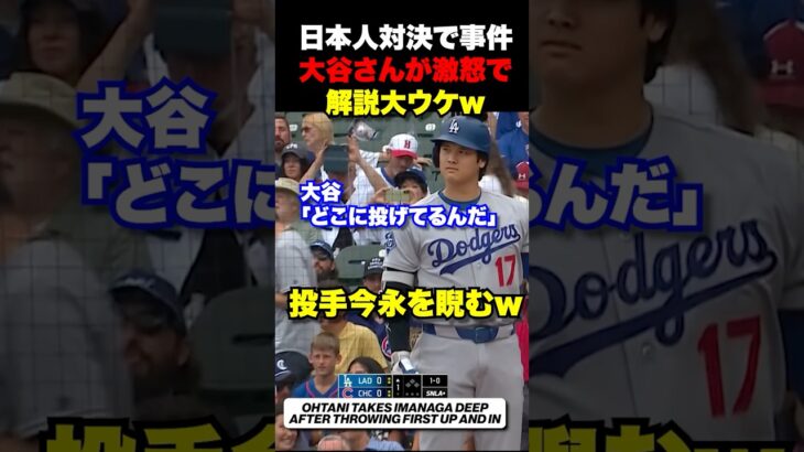 大谷翔平VS今永昇太の1打席目に事件は起こった🔥