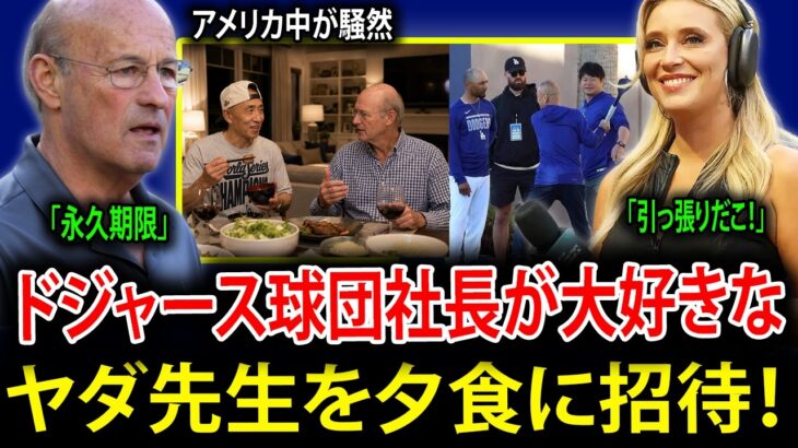 【大谷翔平】「今すぐ契約延長を。そして契約期間は……永久に。」ドジャース球団社長、球団全体を席巻する“Yadaフィーバー”を受け、米メディアに本音を激白！【海外の反応・MLB】