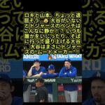 大谷翔平がいないとドジャースはこんなに静か！？ロキと山本も退屈そう…😂⚾  #大谷翔平 #ドジャース #mlb
