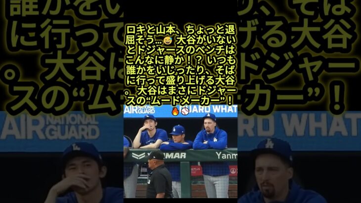 大谷翔平がいないとドジャースはこんなに静か！？ロキと山本も退屈そう…😂⚾  #大谷翔平 #ドジャース #mlb